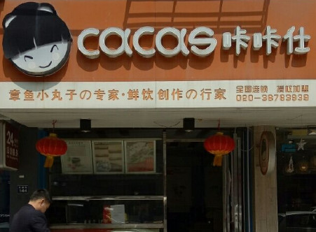 咔咔仕章鱼小丸子加盟